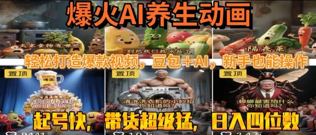 最新速成AI养生动画，轻松打造爆款视频，豆包＋AI，日入四位数【揭秘】-千寻创业网