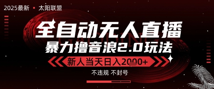 太阳联盟-最新独家2.0技术抖音无人直播撸音浪，黑科技全自动运行，低门槛，新手当天日入2k+【揭秘】-千寻创业网