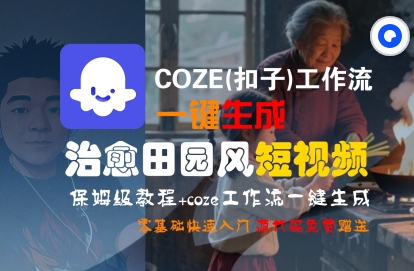 COZE(扣子)工作流一键在所治愈田园风短视频，保姆级教程，零基础快速入门-千寻创业网