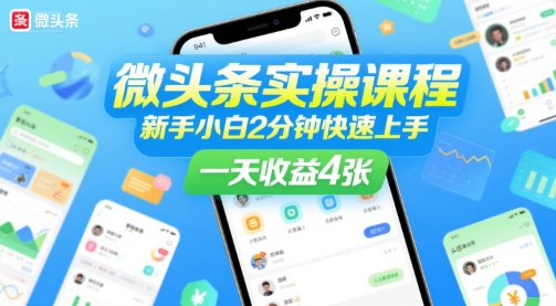 微头条实操课程，新手小白2分钟快速上手，一天收益4张-千寻创业网
