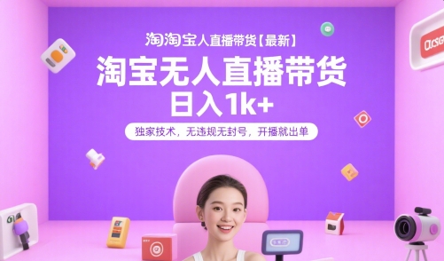 淘宝无人直播带货【最新】，日入1k+，独家技术，无违规无封号，开播就出单【揭秘】-千寻创业网