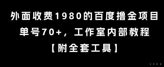 外面收费1980的百度撸金项目，单号70+，工作室内部教程【揭秘】-千寻创业网
