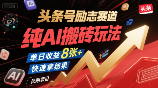 头条号励志赛道，纯AI搬砖玩法，单日收益8张+ ，快速拿结果，长期项目-千寻创业网