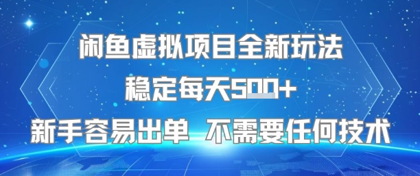 闲鱼虚拟项目全新玩法稳定每天5张+新手容易出单 不需要任何技术-千寻创业网
