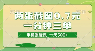 两张截图0.7元，一分钟三单，接单无上限，一部手机就能做，一天5张【揭秘】-千寻创业网