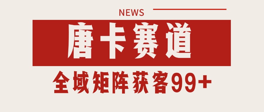 唐卡赛道私域引流获客 自热矩阵SOP日引流99+精准客资-千寻创业网