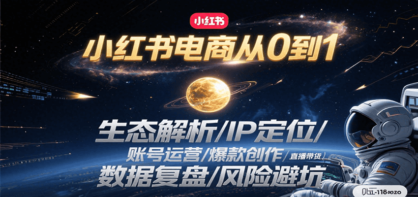 小红书电商从0到1：生态解析/IP定位/ 账号运营/爆款创作/直播带货/数据复盘/风险避坑-千寻创业网