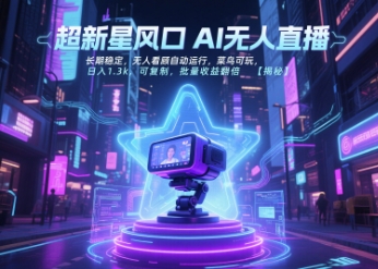超新星风口无人直播，长期稳定，无人看顾自动运行，菜鸟可玩，日入1.3k，可复制，批量收益翻倍-千寻创业网