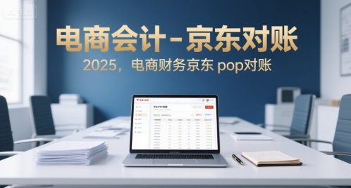 电商会计-京东对账2025，电商财务京东pop对账-千寻创业网