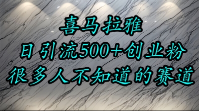 喜马拉雅，小而精的流量赛道，日进500+精准创业粉-千寻创业网