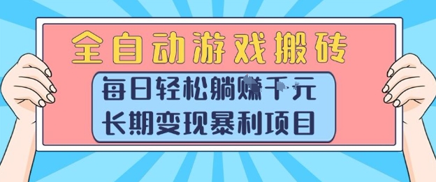 全自动游戏搬砖，每日轻松躺入1k+，长期变现暴利项目【揭秘】-千寻创业网