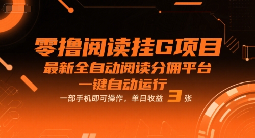 零撸阅读挂G项目，最新全自动阅读分佣平台，一键自动运行，一部手机即可操作，单日收益3张【揭秘】-千寻创业网