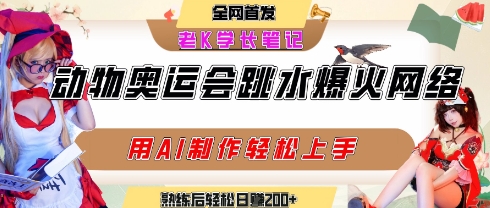 动物奥运会跳水视频刷爆短视频，流量爆炸，用AI工具轻松实现，熟练上手后轻松日入2张+-千寻创业网