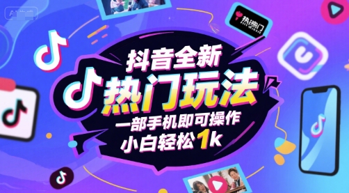 抖音全新热门玩法，一部手机即可操作，小白轻松1k【揭秘】-千寻创业网