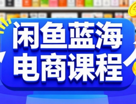 闲鱼蓝海电商课程，手把手助你快速上手，轻松实现闲鱼稳定盈利-千寻创业网