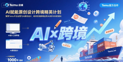 AI赋能原创设计跨境精英计划，聚焦Temu台运营与AI原创设计，助你实现跨境业务从0到1000的增长-千寻创业网