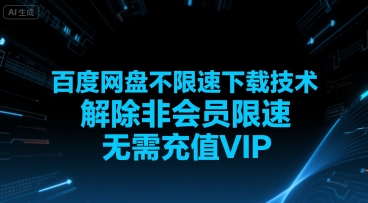 百度网盘不限速下载技术，解除非会员限速，无需充值VIP-千寻创业网