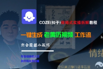 COZE(扣子)保姆式实操拆解教程，一键生成老黄历视频工作流，内含隐藏小技巧-千寻创业网