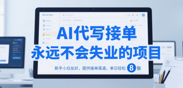 AI代写接单，永远不会失业的项目，新手小白友好，提供接单渠道，单日轻松 8张【揭秘】-千寻创业网