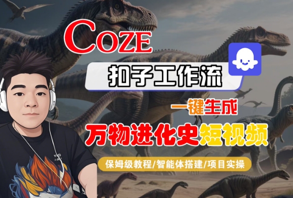 Coze扣子工作流一键生成万物进化史短视频，保姆级教程-智能体搭建-项目实操-千寻创业网