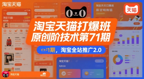 淘宝天猫打爆班原创高阶技术第71期，淘宝全站推广2.0-千寻创业网