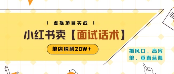 小红书虚拟项目掘金，卖面试话术资料，单店纯利20W+(附爆款笔记制作方法)-千寻创业网
