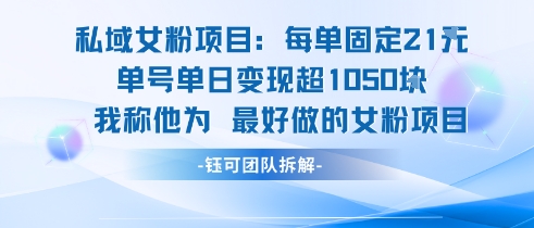 私域女粉项目：每单固定21块，单日变现超1k+，最好做的女粉项目-千寻创业网