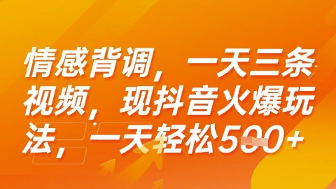 情感背调，一天3条视频，现抖音火爆玩法，一天轻松5张+【揭秘】-千寻创业网