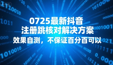 0725最新抖音注册跳核对解决方案，效果自测，不保证百分百可以-千寻创业网