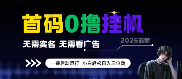 首码0撸全自动挂G项目，无需实名无需看广告，小白轻松日入3位数，多号短阵收益无上限【揭秘】-千寻创业网