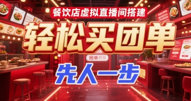 餐饮店虚拟直播间搭建，轻松买团单，先人一步-千寻创业网