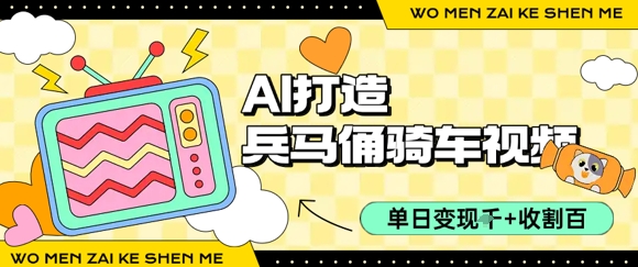用AI打造兵马俑骑单车视频，单日变现1k+，轻松收割百万播放-千寻创业网