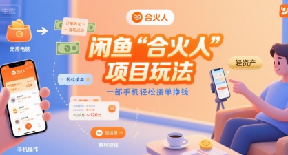 闲鱼“合火人“项目玩法一部手机轻松接单挣钱-千寻创业网