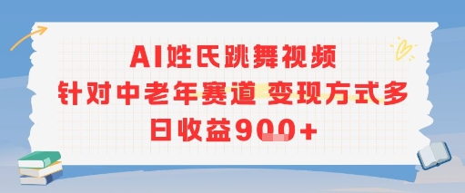 AI姓氏跳舞视频，针对中老年赛道变现方式多，日收益9张+-千寻创业网