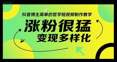 抖音博主简单的哲学短视频制作教学，涨粉很猛，变现多样化-千寻创业网