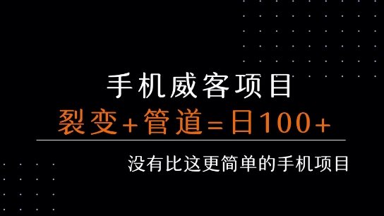 手机威客裂变+管道收益 每天被动收益至少100+-千寻创业网