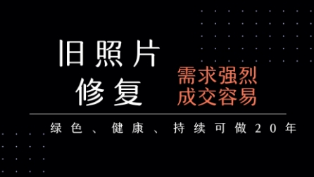 老照片修复项目，一单挣个29，长期稳定，月入5k-1w-千寻创业网