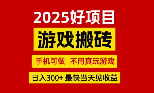 推荐项目：游戏搬砖，手机可做，不用真玩游戏，日入3张+最快当天见收益【揭秘】-千寻创业网