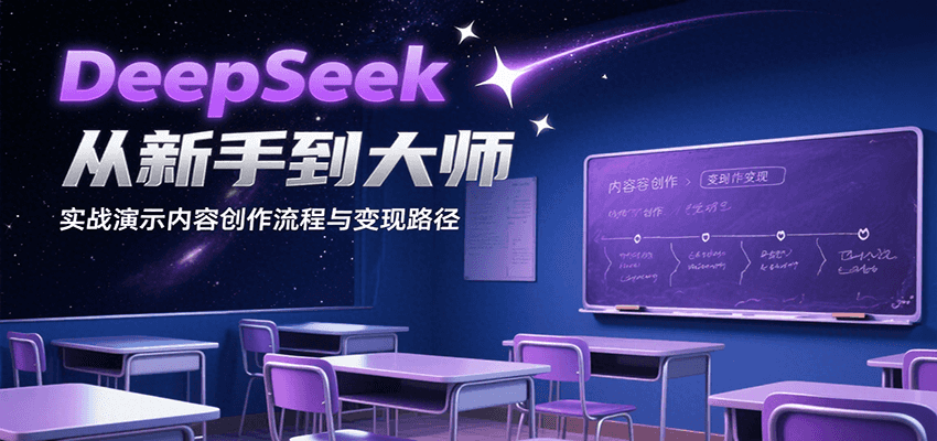 DeepSeek从新手到大师，实战演示内容创作流程与变现路径-千寻创业网