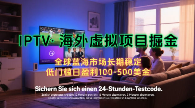 【海外虚拟项目掘金】日入100-200美刀，自己在家就可以闷声发大财，长期可做，工作室可复制扩大【揭秘】-千寻创业网