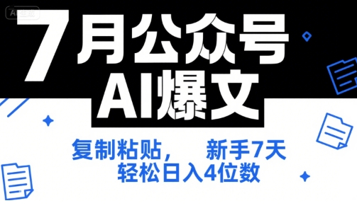 7月公众号AI爆文，复制粘贴，新手7天轻松日入4位数，SOP 技术文档 全网最全【附工具指令】-千寻创业网