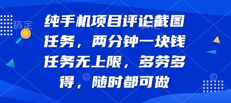 纯手机项目评论截图任务，两分钟一块钱 任务无上限多劳多得，随时随地都能做【揭秘】-千寻创业网