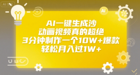 AI一键生成沙雕动画视频真的超绝，3分钟制作一个10W+爆款，轻松月入过1W+【揭秘】-千寻创业网