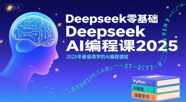 Deepseek零基础AI编程课2025，2025年最值得学的AI编程课程-千寻创业网