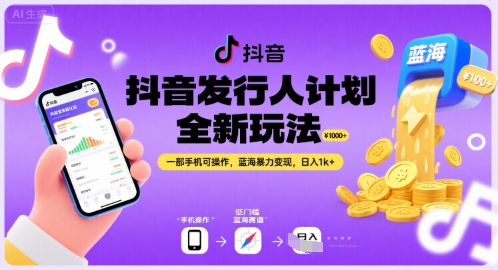 抖音发行人计划全新玩法，一部手机可操作，蓝海暴力变现，日入1k+【揭秘】-千寻创业网