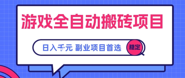 游戏全自动搬砖项目，副业项目首选，当天可见收益，日入1k，​长久稳定【揭秘】-千寻创业网