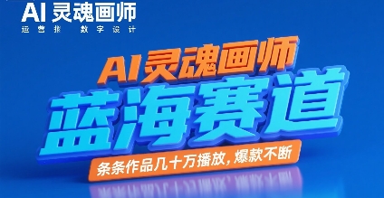 AI灵魂画师，蓝海赛道，条条作品几十W播放，爆款不断-千寻创业网