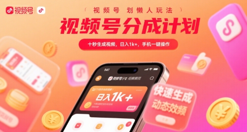 视频号分成计划懒人玩法，十秒生成视频，日入1k+，手机一键操作【揭秘】-千寻创业网