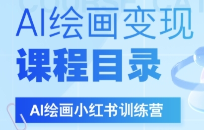 AI绘画小红书训练营，DeepSeek绘画+小红书自媒体变现全流程-千寻创业网
