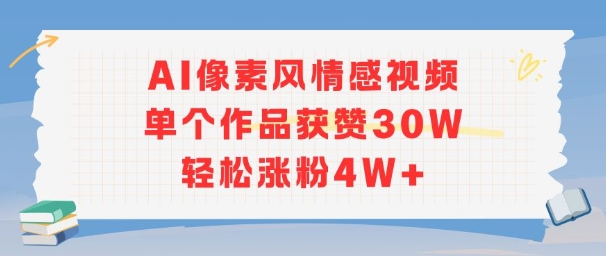 AI像素风情感视频，单个作品获赞30W，轻松涨粉4W+-千寻创业网